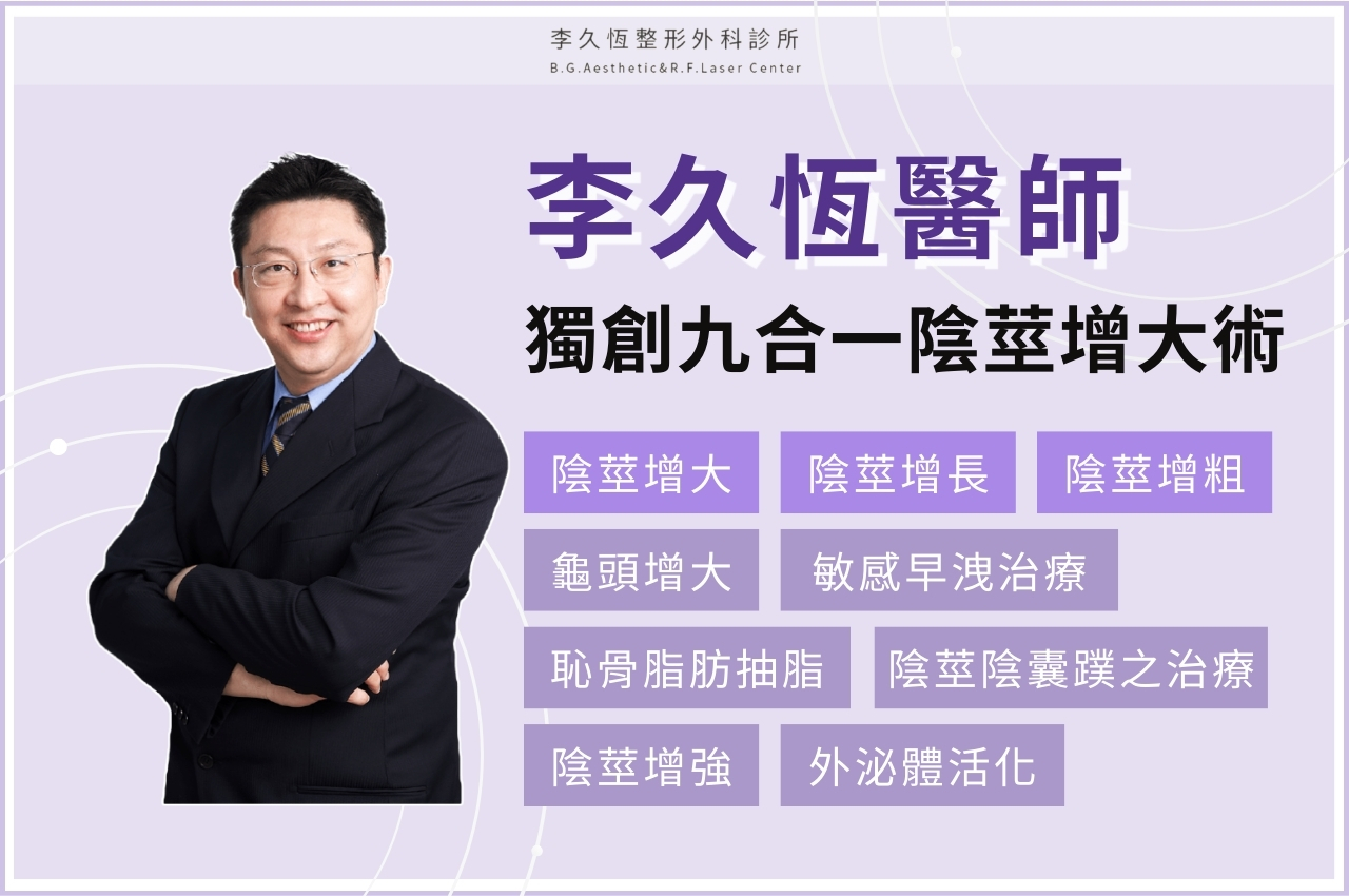 九合一陰莖增大術