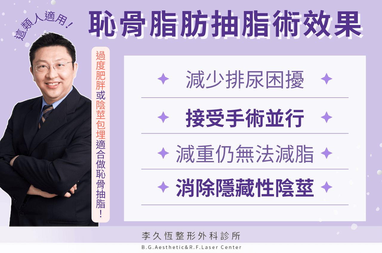 恥骨脂肪抽脂術