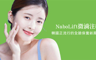 「NaboLift 微滴注射」韓國正流行的全臉保養新風潮