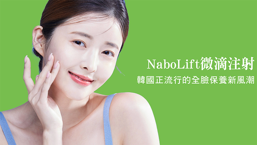 「NaboLift 微滴注射」韓國正流行的全臉保養新風潮