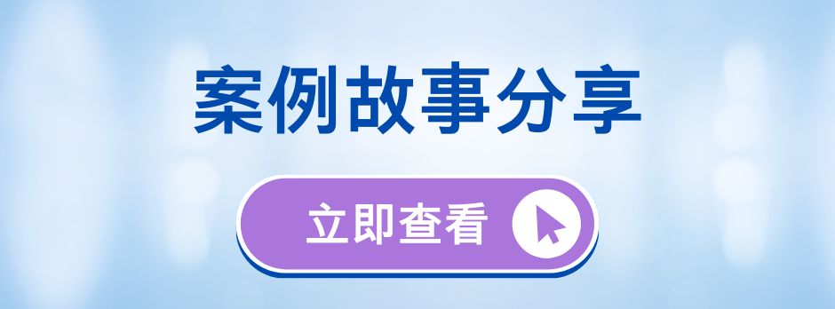性福門診-案例故事分享