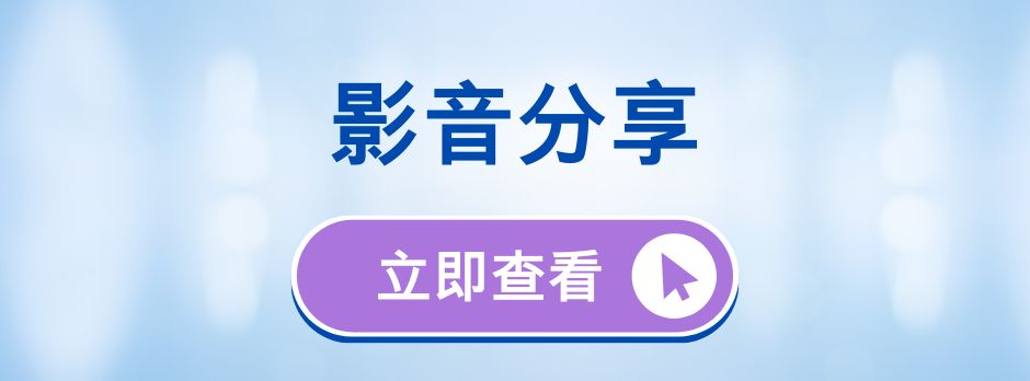 性福門診-影音分享